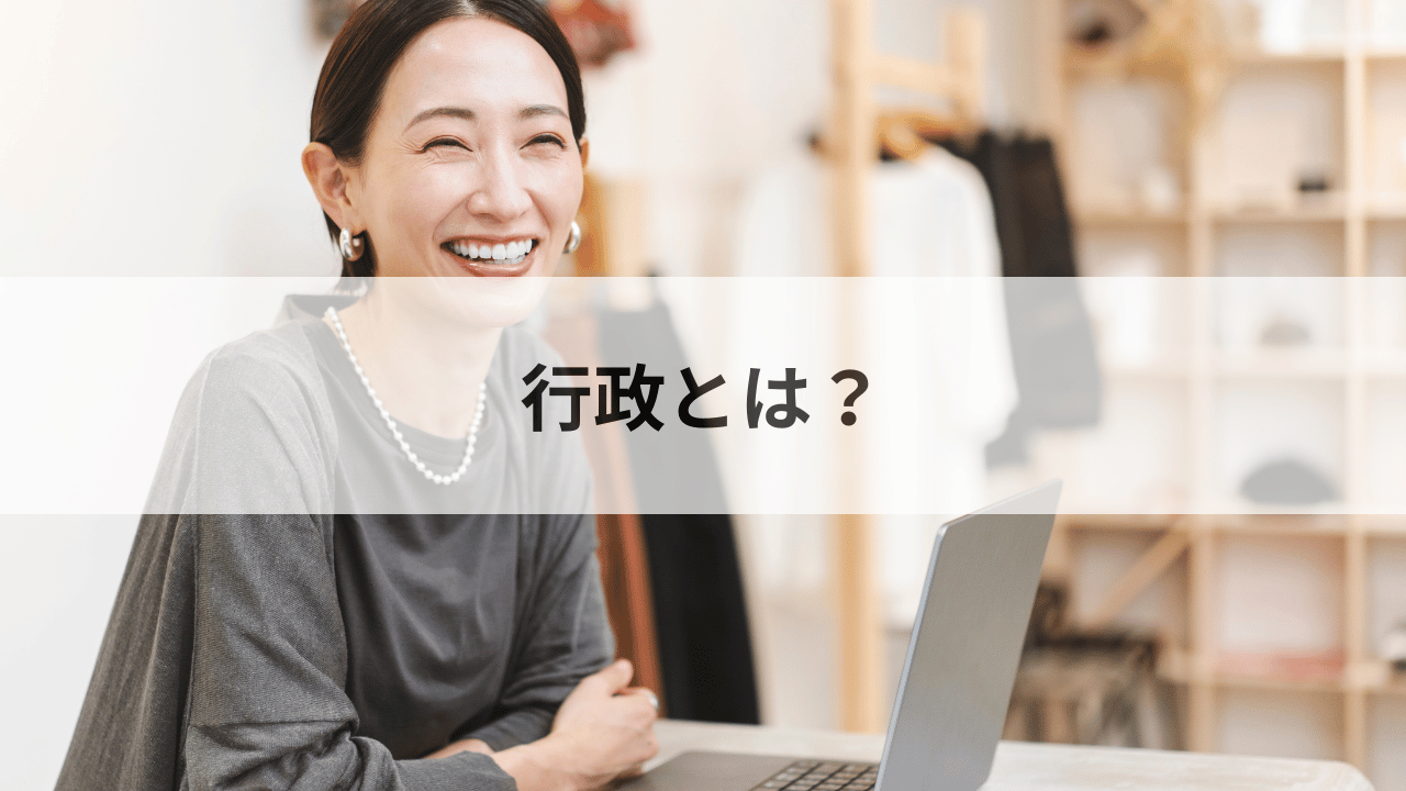 行政とは？