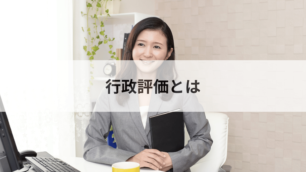 行政評価とは？