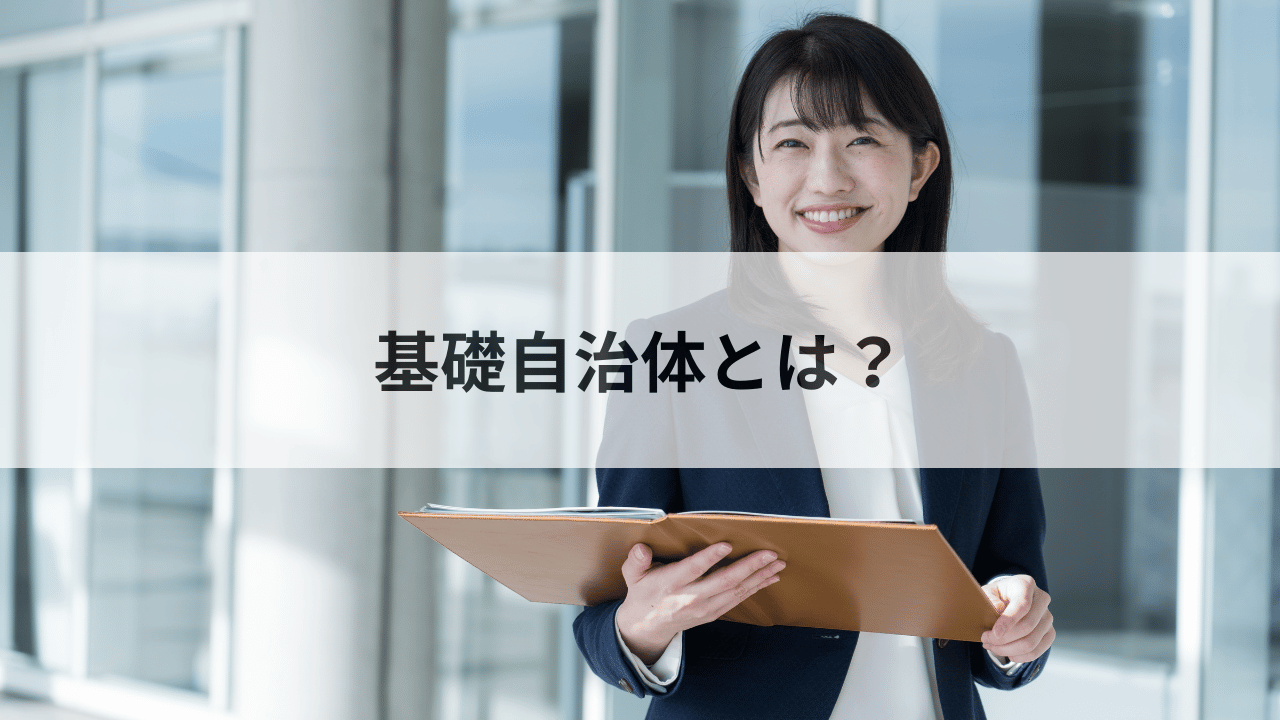 基礎自治体とは何か？