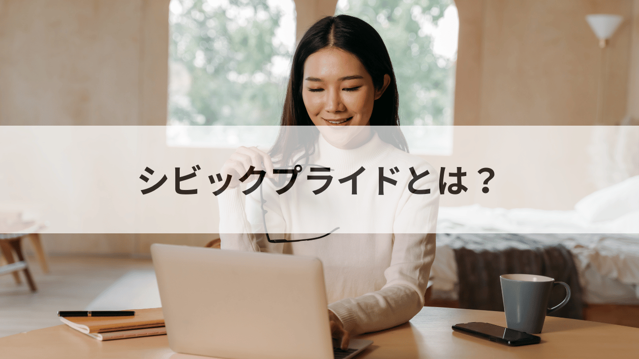 シビックプライドとは？
