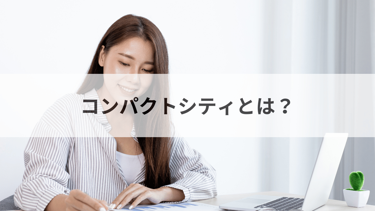コンパクトシティとは？