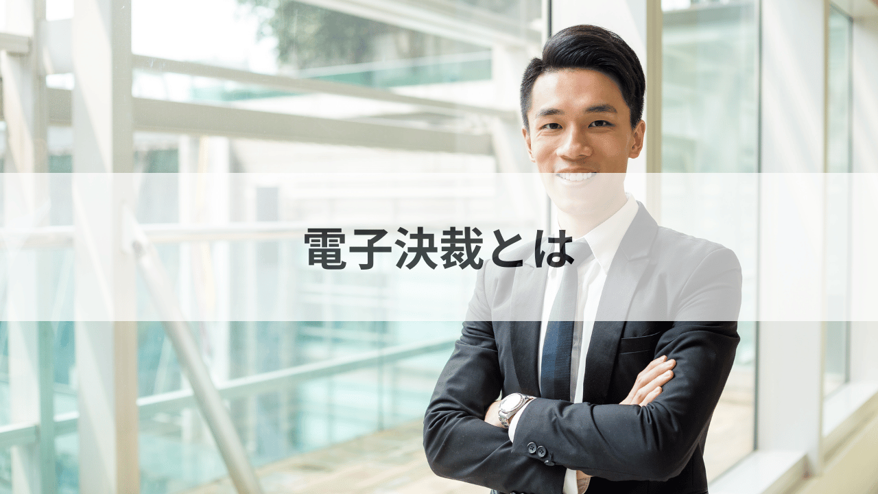 電子決裁とは？