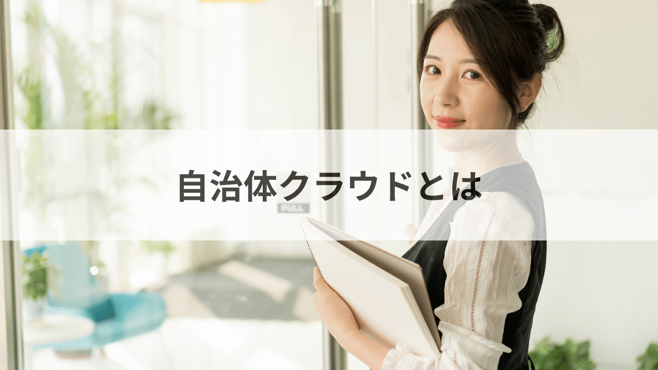 自治体クラウドとは？