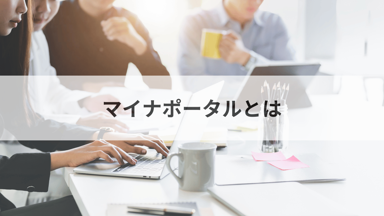 マイナポータルとは？