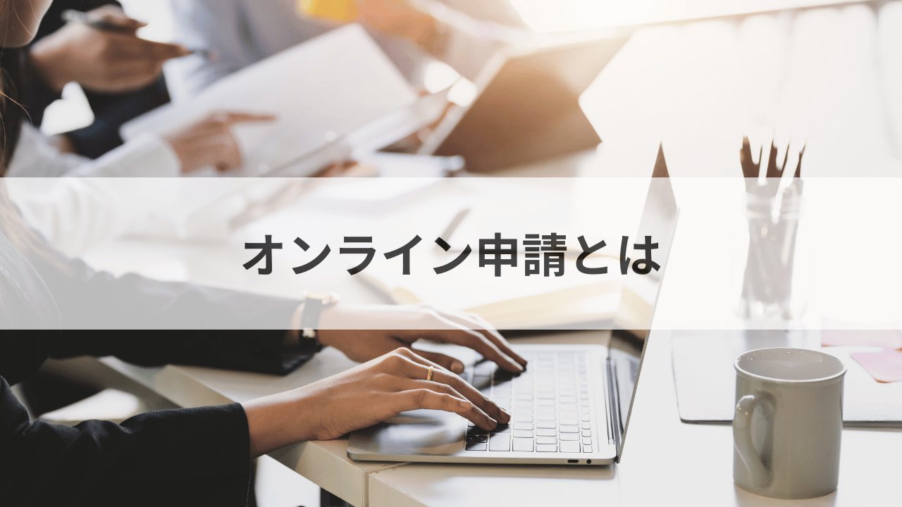 オンライン申請とは？