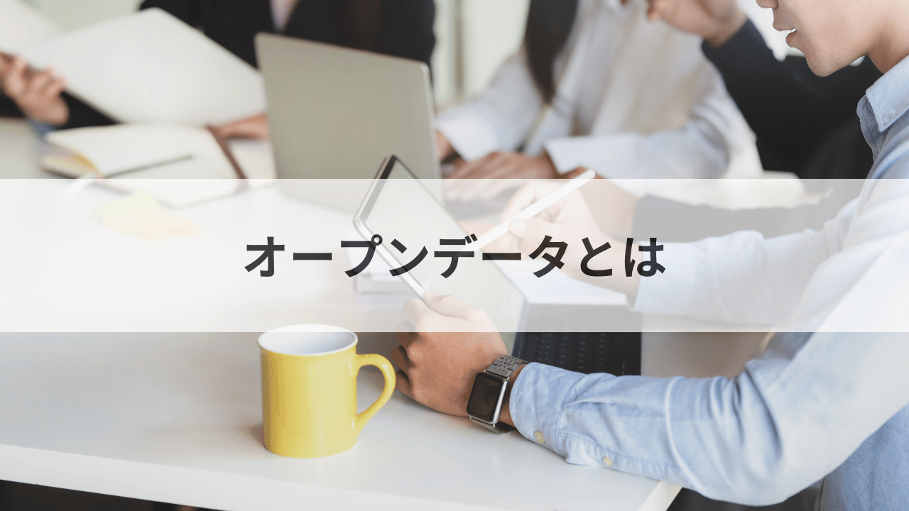 オープンデータとは？