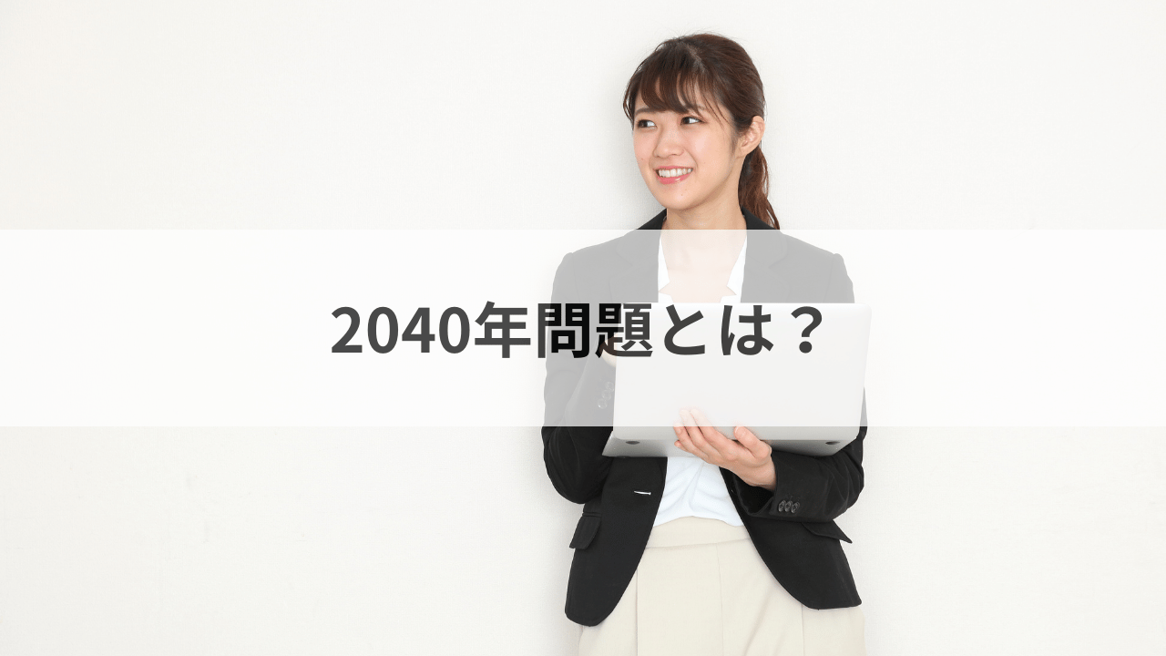 2040年問題とは？