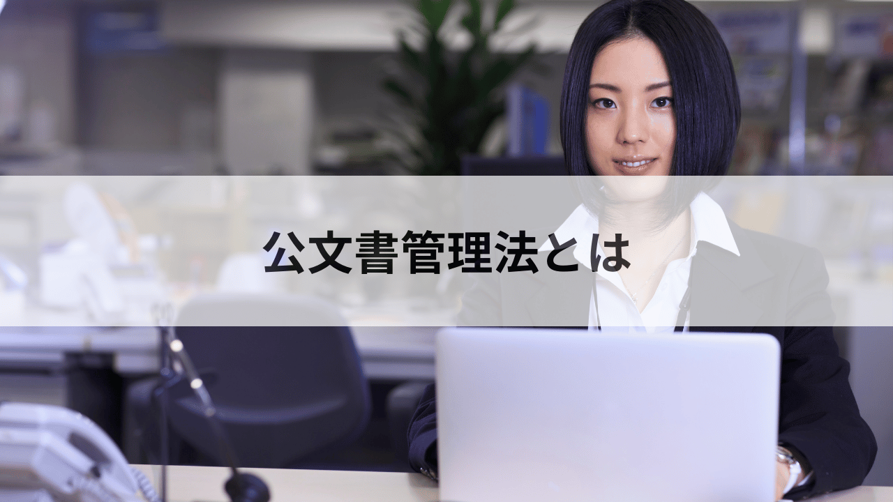 公文書管理法とは？