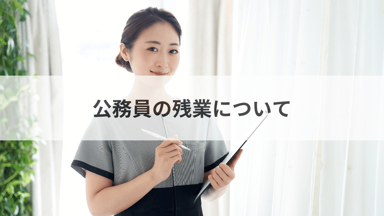 公務員の残業について！